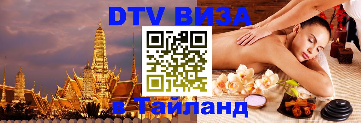 ДТВ виза в Таиланд 