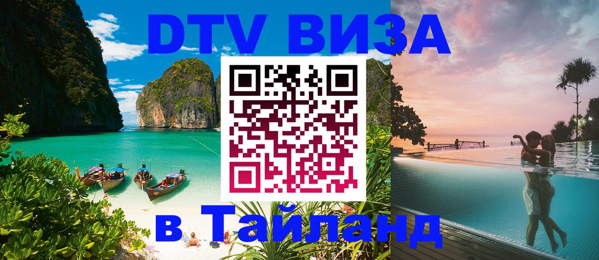 ДТВ виза в Таиланд 